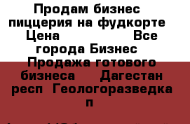 Продам бизнес - пиццерия на фудкорте › Цена ­ 2 300 000 - Все города Бизнес » Продажа готового бизнеса   . Дагестан респ.,Геологоразведка п.